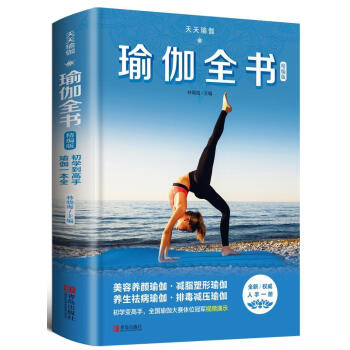 包邮：天天瑜伽：瑜伽全书（精编版）养生/保健瑜伽基本知识 图书