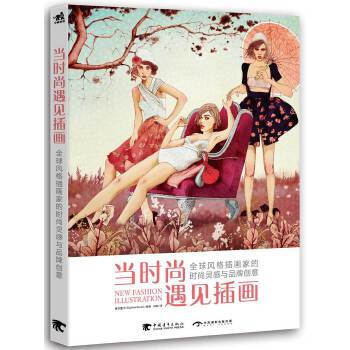 当时尚遇见插画:全球风格插画家的时尚灵感与品牌创意 度本图书 中国青年出版社 9787515 kindle格式下载