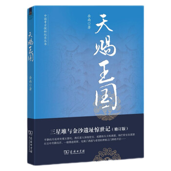 天赐王国 三星堆与金沙遗址惊世记 修订版 岳南著中国考古探秘纪实丛书 岳南 摘要书评试读 京东图书