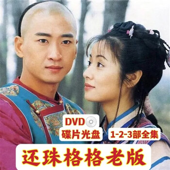 还珠格格vcd价格报价行情- 京东