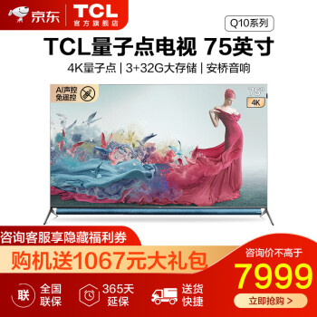 TCL75Q10电视|消费者诉说讲讲看tcl65q10跟q9哪个好？哪款画质更为好些？