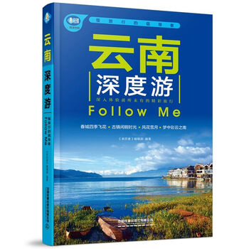 云南深度游followme第5版香格拉里秘境丽江古城旅游书籍国内旅游旅行