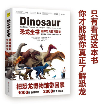 恐龙全书：兽脚恐龙百科图鉴（看过这本书 你才敢说你了解恐龙）