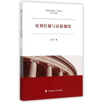 死刑控制与证据制度/死刑程序研究系列丛书 pdf格式下载