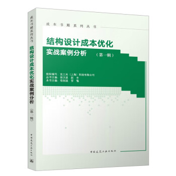 结构设计成本优化实战案例分析（第一辑）[官方正版]