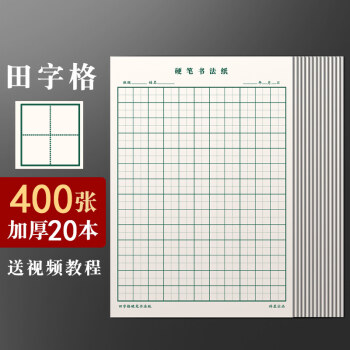 专用纸小学生米字格习字书写钢笔字初学者练字簿田字格本田格本标准回