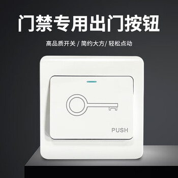 真地 Realand 出门开关按钮考勤门禁系统出门开关门禁开锁开关K5