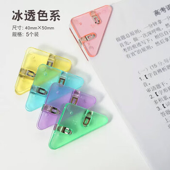 三年二班5只三角夹边角夹彩色学生试卷分类收纳冰透多色夹纸更稳固文件资料夹长尾夹燕尾夹书夹子
