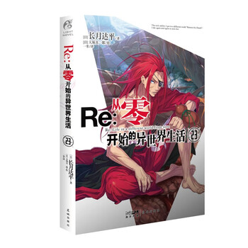 Re: 从零开始的异世界生活. 23(系列销量已突破1000万册,“贤者之塔”篇第3集)