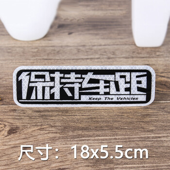 定制反光贴汽车贴纸保持车距划痕创意个性车尾保险杠文字遮挡关远光灯