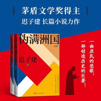 【签名版】伪满洲国上下两册 迟子建著作中文书 签名版】伪满洲国上下两册 迟子建著作中文书