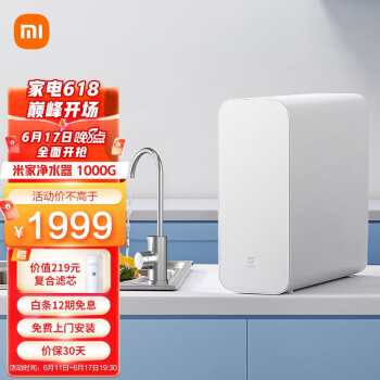 小米米家净水器家用净水机1000G 新鲜无陈水低噪省水 5年RO反渗透 厨下直饮净水器 2.65L/分