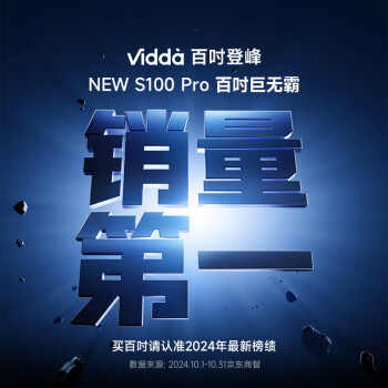 Vidda NEW S100 Pro 海信电视100英寸 200分区 4+128G一级能效家电国家补贴液晶会议电视巨幕100V1N-PRO