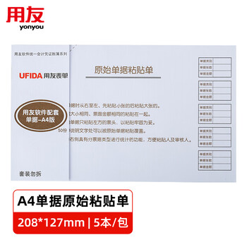 用友单据原始粘贴单 加厚60g木浆 208*127mm 5本/包 50页/本 配套用友KPJ101凭证纸报销凭证费用支出财务单据