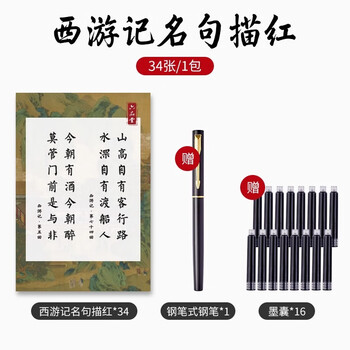 六品书院 西游记小楷毛笔临摹字帖钢笔式毛笔套装诗词语录成人软笔练习纸初学者入门书法专用楷书静心