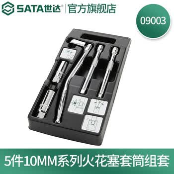 世达(SATA)5件10MM系列火花塞套筒组套 09003 世达(SATA)5件10MM系列火花塞套筒组套 09003