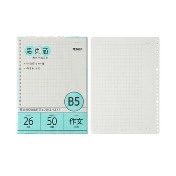 晨光（M&G）学科B5/26孔米活页本替芯作文400格记事本横线替换内芯线圈纸HB5600X 50张/包