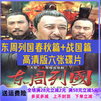 东周列国春秋篇价格报价行情- 京东