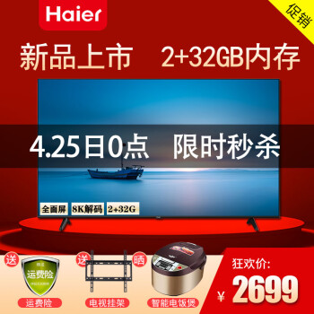 海尔（Haier）电视超高清全面屏8k解码智能语音搜索平板电视 55英寸全面屏智能语音(2+32GB)