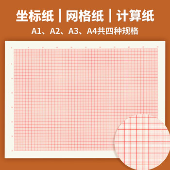 维克多利标准a4计算纸a3方格纸a2对数坐标纸a3网格纸a2红色格子a0座标纸毫米格子绘图纸100张a4 100 张 80克 17 25cm 图片价格品牌报价 京东