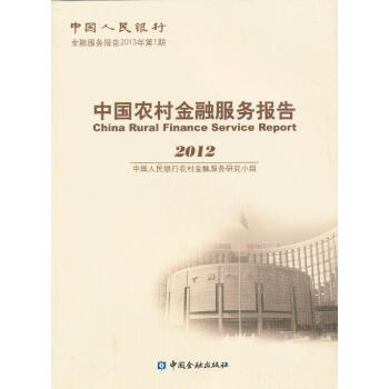中国农村金融服务报告
