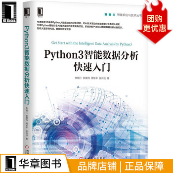 [特价]Python3智能数据分析快速入门 计算机与互联网 