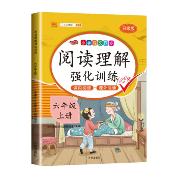 六年级上册阅读理解专项训练题书部编版人教版每日一练 小学语文6年级同步强化练习册课内课外阅读辅导资料_六年级学习资料