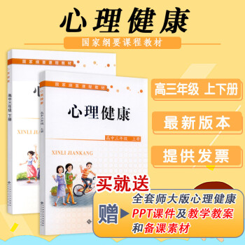 心理健康教育教资面试】高中心理健康 高一高二高三上下册共6本套装俞国良主编教师参考中小学心理健康教育 高中三年级 上下册_高三学习资料