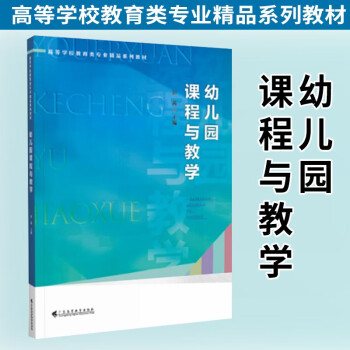 高等学校教育类专业精品系列教材【可选单本】教育教学理念 小学教育研究方法与课程教学 中小学教师学习和参考书籍 幼儿园课程与教学