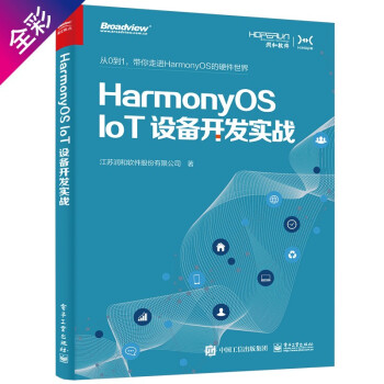 HarmonyOS IoT设备开发实战（鸿蒙开发 全彩）(博文视点出品)