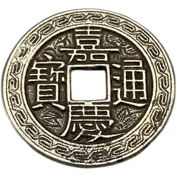 刻花五帝钱铜钱币加厚顺治康熙雍正乾隆嘉庆压门槛专用仿古白铜钱嘉庆