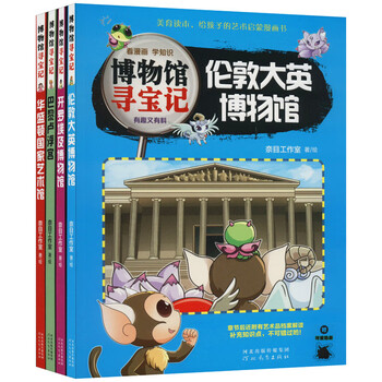 博物馆寻宝记系列漫画全4册图书