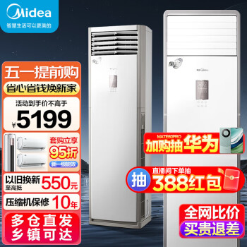 美的（Midea）3匹空调柜机 新能效变频冷暖 方柜风客 立柜式空调 家用商用客厅立式空调 美的 大3匹 三级能效 【风客 变频冷暖】