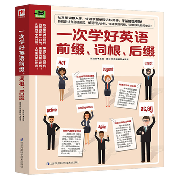 一次学好英语前缀词根后缀 易人外语 编者 张启致 摘要书评试读 京东图书