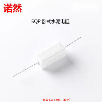 诺然 水泥电阻 陶瓷电阻器 发热电阻 卧式 5W 0.01R （10个）