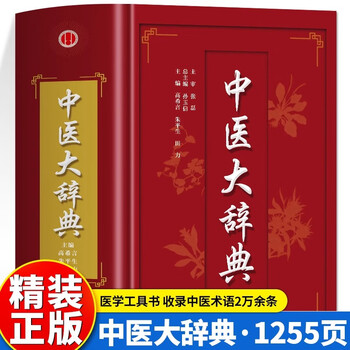 中医方剂大辞典- 京东