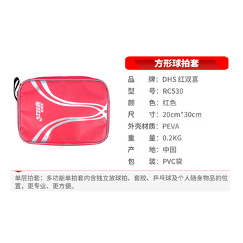 红双喜 乒乓球拍套拍包 RC530 单层方形乒乓球包犀牛技术