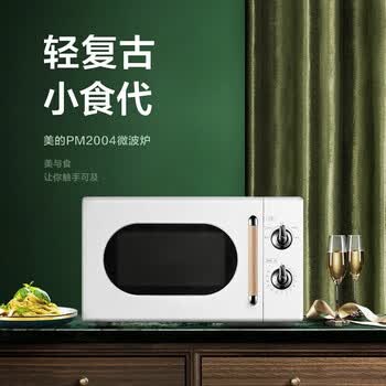美的美的 微波炉 复古旋钮双控微波炉转盘式加热20升易洁内胆微波炉PM2004白色