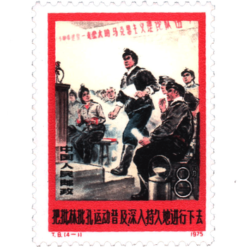 批林批孔邮票价格报价行情- 京东