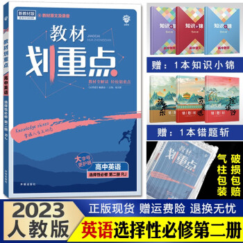 2023新版 教材划重点 高二上册 高中同步解析辅导书 英语选择性必修第二册人教版_高二学习资料