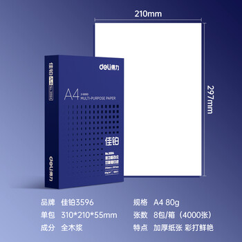 得力（deli）佳铂A4打印纸 80g500张*8包一箱 高档加厚复印纸 合同标书彩打纸 整箱4000张 3596【纸中贵族】