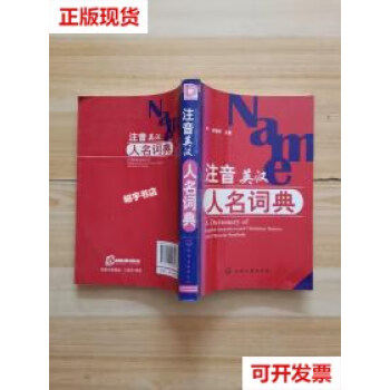 注音英汉人名词典新款- 注音英汉人名词典2021年新款- 京东