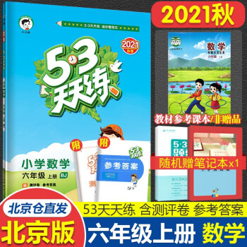 2021秋53天天练六年级上册数学 BJ北京版小学6年级上册数学同步练习册配北京课改版_六年级学习资料