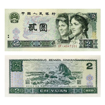 大人気商品 中国旧紙幣 2元 1980年・1990年2種各2枚連番 中国人民銀行 