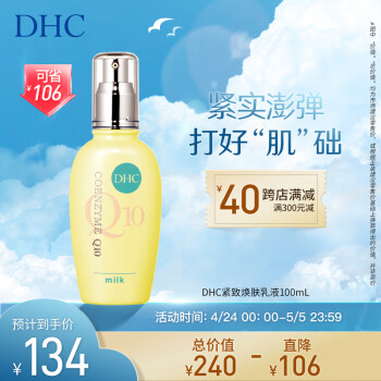 DHC紧致焕肤乳液100ml(辅酶Q10 弹力紧致 保湿 补水)