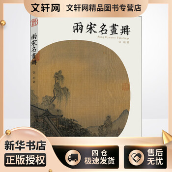 兩宋名畫冊 兩宋名畫冊
