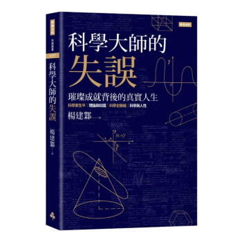 台版 科学大师的失误 时报出版 杨建邺 科学家传记自然科普