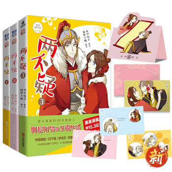 《两不疑》漫画版【1-3集共3册】人气作家绿野千鹤&漫画家有