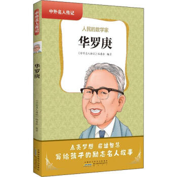 華羅庚人民的數學家中外名人傳記中外名人傳記委會社