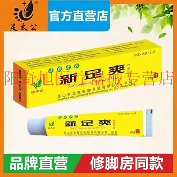 足太公新足爽抑菌乳膏20g舒清乳膏脚气脚臭痒脱皮烂脚新足爽昆山 新
